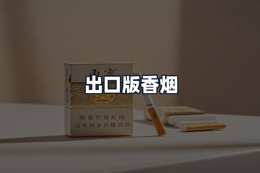 出口版香烟