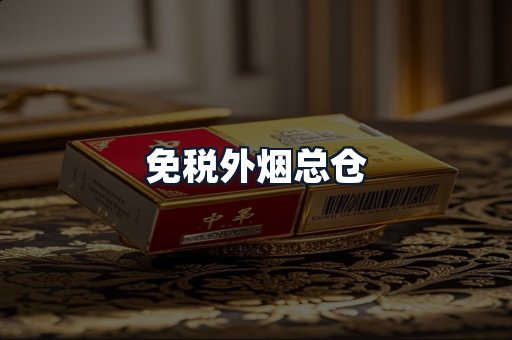免税外烟总仓